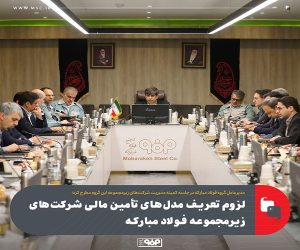 لزوم تعریف مدل‌ های تأمین مالی شرکت‌ های زیرمجموعه فولاد مبارکه