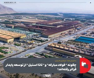 چگونه “فولاد مبارکه “و “تاتا استیل” از توسعه پایدار فراتر رفته‌ اند؟