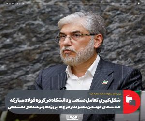 شکل‌گیری تعامل صنعت و دانشگاه در گروه فولاد مبارکه/ حمایت‌ های خوب این مجموعه از طرح‌ ها، پروژه‌ ها و برنامه‌ های دانشگاهی