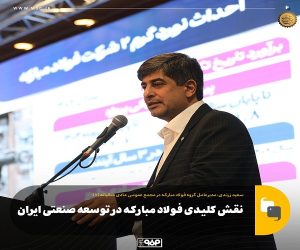 نقش کلیدی فولاد مبارکه در توسعه صنعتی ایران