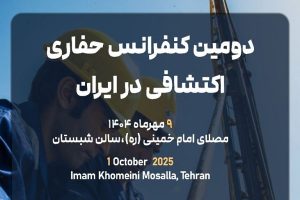 دومین کنفرانس تخصصی حفاری‌ های اکتشافی ایران ؛ هم‌ افزایی دانشگاه و صنعت در ماینکس ۲۰۲۵