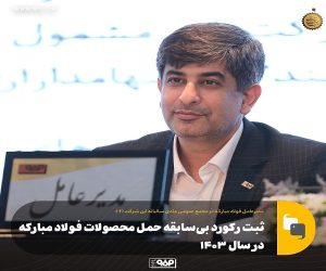 ثبت رکورد بی‌ سابقه حمل محصولات فولاد مبارکه در سال ۱۴۰۳