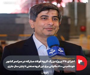 اجرای ۳۸ پروژه گروه فولاد مباركه در سراسر كشور/ خودتأمینی ۱۲۰۰ مگاواتی برق این گروه صنعتی تا پایان سال جاری