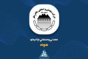 رشد ۶۴ درصدی درآمد عملیاتی چادرملو در تیرماه ۱۴۰۴