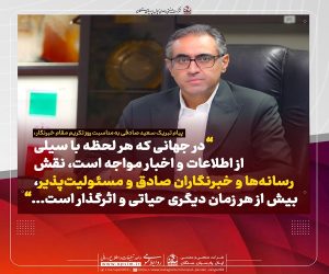 خبرنگاران ، وجدان بیدار جامعه اند؛ آنان که بی‌ وقفه و با نگاهی ژرف، راوی حقیقت‌ اند و صدای رسای مردم