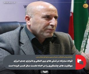 فولاد مباركه ؛ نماد تاب‌ آوری و رشد صادراتی در شرایط تحریمی و بحران‌ های اقتصادی