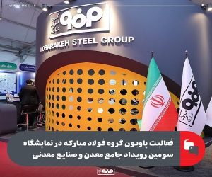 فعالیت پاویون گروه فولاد مبارکه در نمایشگاه سومین رویداد جامع معدن و صنایع معدنی