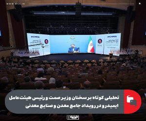 تحلیلی كوتاه بر سخنان وزیر صمت و رئیس هیئت‌ عامل ایمیدرو در سومین رویداد جامع معدن و صنایع معدنی