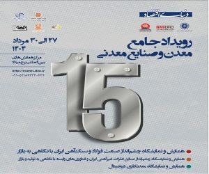 حضور شرکت فولاد هرمزگان در سومین رویداد جامع معدن و صنایع معدنی