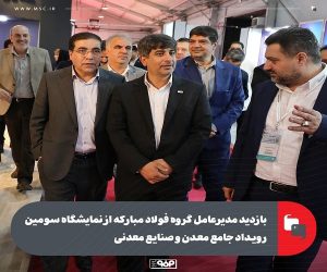 بازدید مدیرعامل گروه فولاد مبارکه از نمایشگاه سومین رویداد جامع معدن و صنایع معدنی