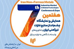 حضور فعال شرکت ملی مس در سومین رویداد جامع معدن و صنایع معدنی ۱۴۰۴