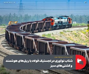 شتاب نوآوری در لجستیک فولاد با ریل‌ های هوشمند و کشتی‌ های سبز