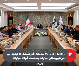 راه‌اندازی ۳۰۰۰ سامانه خورشیدی ۵ کیلوواتی در شهرستان مبارکه به همت فولاد مبارکه