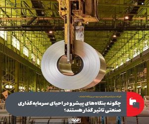 چگونه بنگاه‌ های پیشرو در احیای سرمایه گذاری صنعتی تاثیر گذار هستند؟