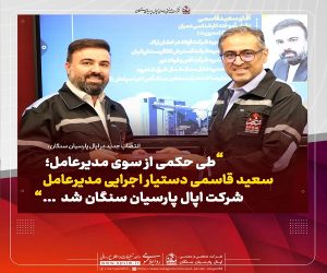 سعید قاسمی دستیار اجرایی مدیرعامل اپال پارسیان سنگان شد