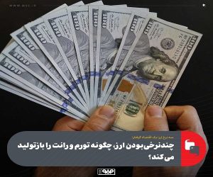 سه نرخ ارز ؛ یک اقتصاد گرفتار