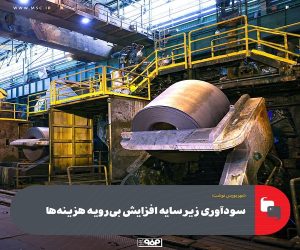 سودآوری زیر سایه افزایش بی‌ رویه هزینه‌ ها