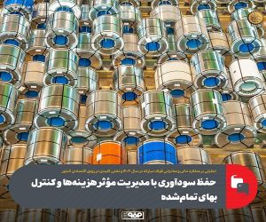 حفظ سودآوری با مدیریت مؤثر هزینه‌ ها و کنترل بهای تمام‌ شده