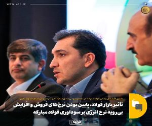 تأثیر بازار فولاد ، پایین بودن نرخ‌ های فروش و افزایش بی رویه نرخ انرژی بر سودآوری فولاد مبارکه