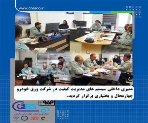 ممیزی داخلی سیستم‌ های مدیریت کیفیت در شرکت ورق خودرو چهارمحال و بختیاری برگزار شد