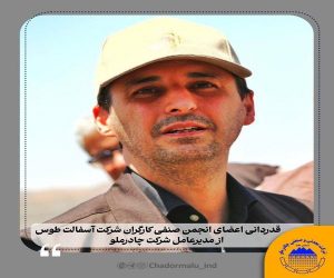 قدردانی اعضای انجمن صنفی کارگران شرکت آسفالت طوس از مدیرعامل چادرملو