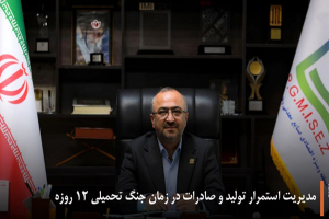 مدیریت استمرار تولید و صادرات در زمان جنگ تحمیلی ۱۲ روزه