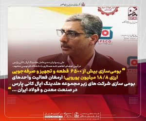 بومی‌ سازی بیش از 6500 قطعه و تجهیز و صرفه‌ جویی ارزی 18.8 میلیون یورویی در شرکت‌ های زیرمجموعه اپال کانی پارس
