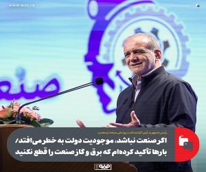 اگر صنعت نباشد،‌ موجودیت دولت به خطر می‌ افتد/ بارها تأکید کرده‌ ام که برق و گاز صنعت را قطع نکنید