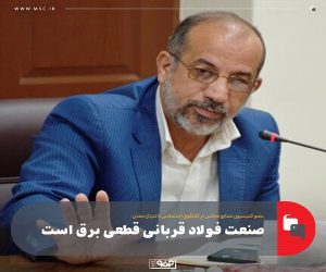 صنعت فولاد قربانی قطعی برق است