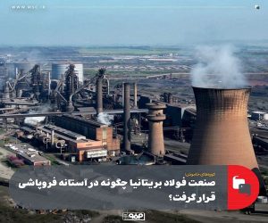 صنعت فولاد بریتانیا چگونه در آستانه فروپاشی قرار گرفت؟