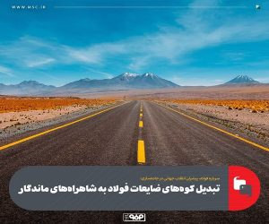 تبدیل کوه‌ های ضایعات فولاد به شاهراه‌ های ماندگار