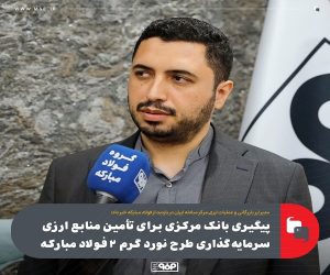 پیگیری بانک مرکزی برای تأمین منابع ارزی سرمایه گذاری طرح نورد گرم ۲ فولاد مبارکه