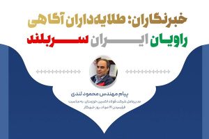 خبرنگاران ؛ طلایه‌ داران آگاهی ، راویان ایران سربلند