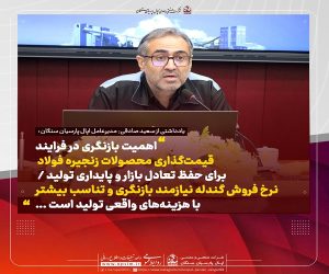 اهمیت بازنگری در قیمت‌ گذاری محصولات زنجیره فولاد / نرخ فروش گندله نیازمند بازنگری و تناسب بیشتر با هزینه‌ های واقعی تولید است