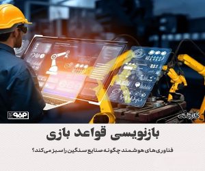 فناوری‌ های هوشمند چگونه صنایع سنگین را سبز می‌کند؟