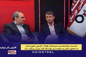 نشست تخصصی مدیرعامل فولاد اکسین خوزستان با معاون فنی و مهندسی توسعه گاز ایران برگزار شد