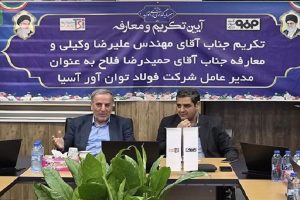 مدیرعامل جدید فولاد توان آور آسیا منصوب شد