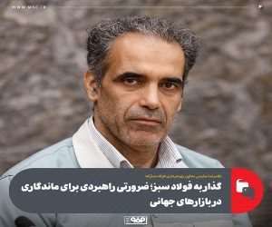 گذار به فولاد سبز ؛ ضرورتی راهبردی برای ماندگاری در بازارهای جهانی