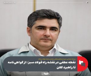 نقطه عطفی در نقشه راه فولاد سبز؛ از گواهی نامه تا راهبرد کلان