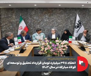انعقاد ۳۶۸ میلیارد تومان قرارداد تحقیق و توسعه‌ای فولاد مبارکه در سال ۱۴۰۳