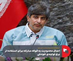 اعمال محدودیت به فولاد مبارکه برای استفاده از برق تولیدی خودش