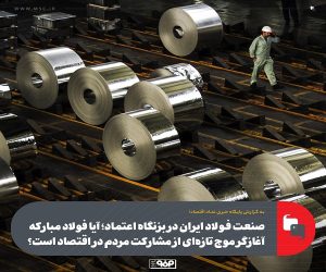 آیا فولاد مبارکه آغازگر موج تازه‌ ای از مشارکت مردم در اقتصاد است؟
