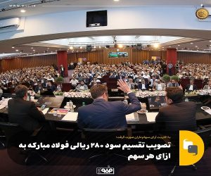 تصویب تقسیم سود ۲۸۰ ریالی فولاد مبارکه به ازای هر سهم