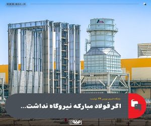 اگر فولاد مبارکه نیروگاه نداشت…