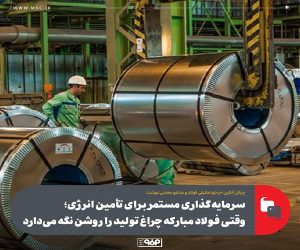 وقتی فولاد مبارکه چراغ تولید را روشن نگه می‌دارد