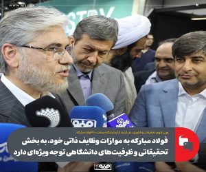 فولاد مبارکه به موازات وظایف ذاتی خود، به بخش تحقیقاتی و ظرفیت‌ های دانشگاهی توجه ویژه‌ای دارد