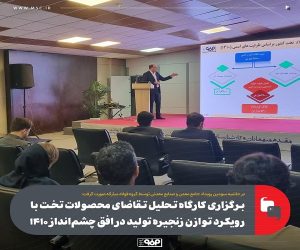 برگزاری كارگاه تحلیل تقاضای محصولات تخت با رویكرد توازن زنجیره تولید در افق چشم‌ انداز ۱۴۱۰