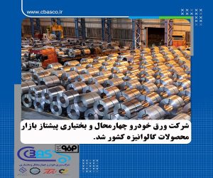 شرکت ورق‌ خودرو پیشتاز در بازار محصولات گالوانیزه کشور شد