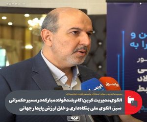 الگوی مدیریت كربن ؛ گام بلند فولاد مباركه در مسیر حكمرانی سبز، الگوی ملی بنگاه‌ داری و خلق ارزش پایدار جهانی