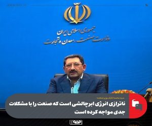 ناترازی انرژی ابرچالشی است که صنعت را با مشکلات جدی مواجه کرده است